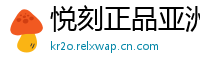 悦刻正品亚洲仓